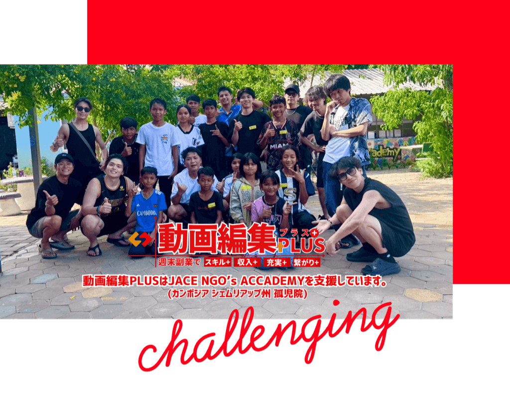 動画編集プラスは「JACE NGO’s ACADEMY」を支援しています。