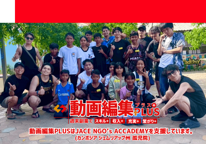 動画編集PLUSは、カンボジア・シェムリアップ州にある孤児院「JACE NGO’s ACADEMY」を支援しています。