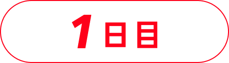 1日目