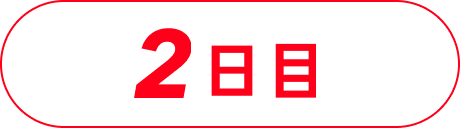 2日目