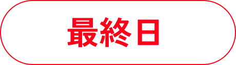 最終日