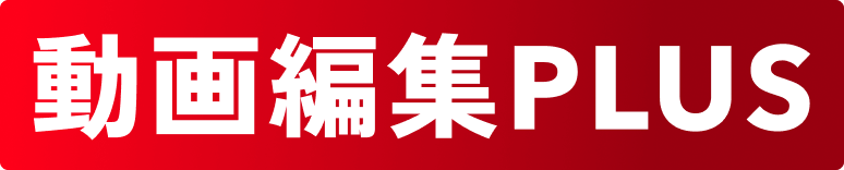 動画編集PLUS