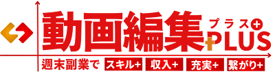 動画編集プラス
