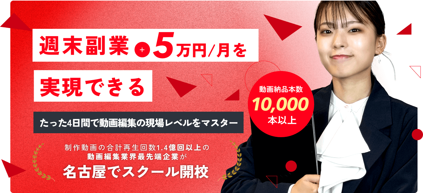 動画編集PLUS｜週末副業で、スキル+ 収入+ 充実+ 繋がり+｜名古屋
