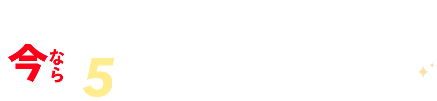 本サイトからお申込ユーザー限定 説明会参加キャンペーン中 今なら5万円お得に始められる