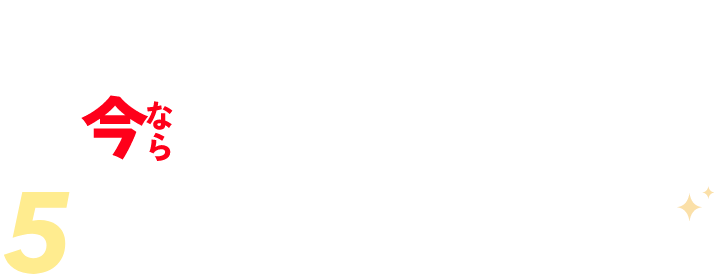 本サイトからお申込ユーザー限定 説明会参加キャンペーン中 今なら5万円お得に始められる