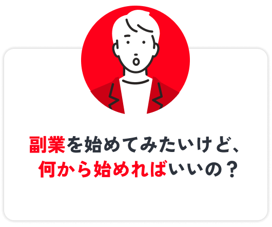 副業を始めてみたいけど、何から始めればいいの？