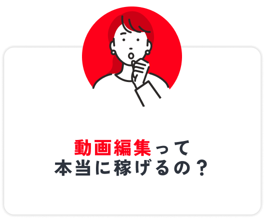 動画編集って本当に稼げるの？