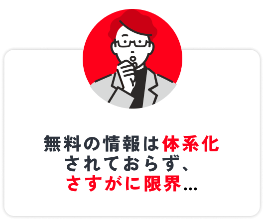 無料の情報は体系化されておらず、さすがに限界…