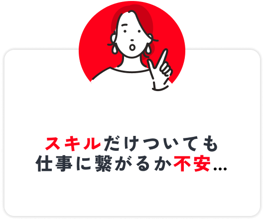 スキルだけついても仕事に繋がるか不安…