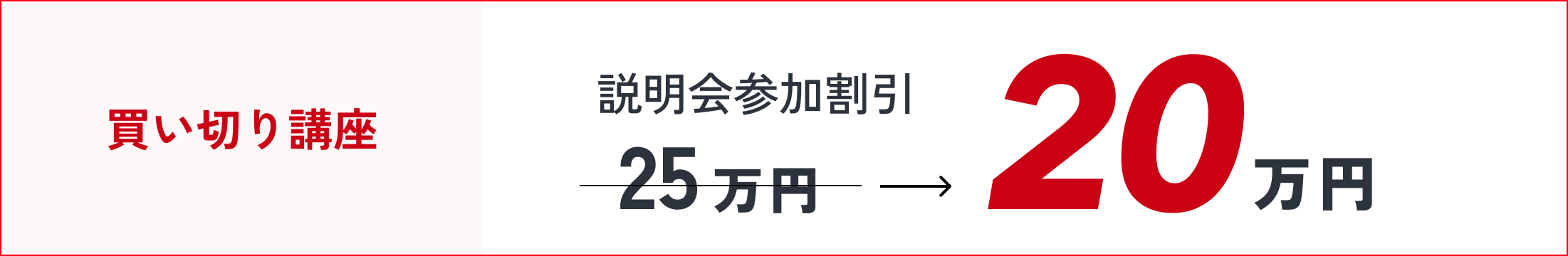 買い切り講座 説明会参加割引 20万円