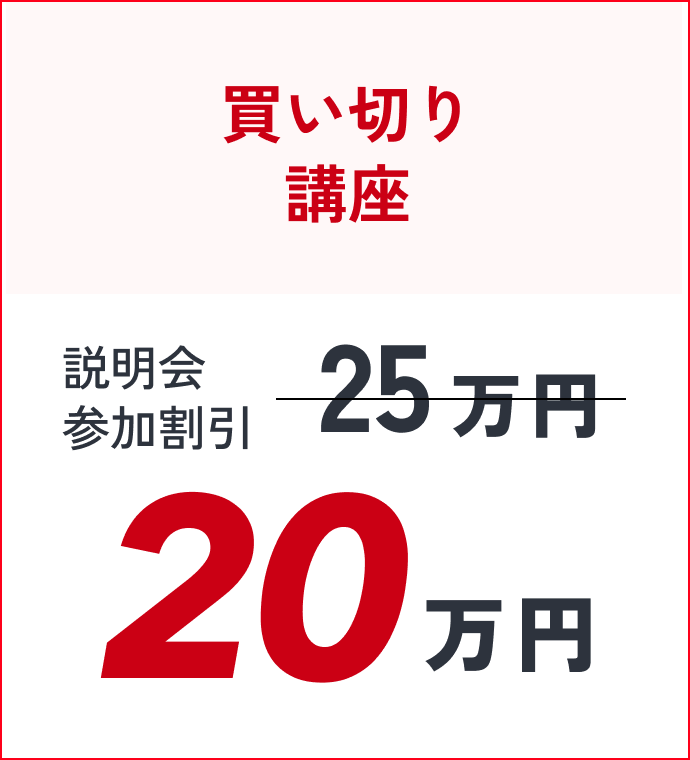 買い切り講座 説明会参加割引 20万円