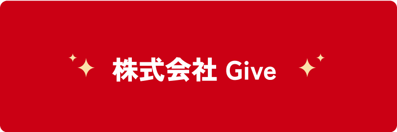 株式会社 Give