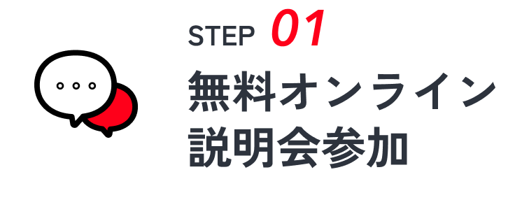 STEP1 無料オンライン説明会参加