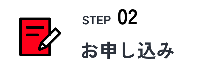 STEP2 お申し込み