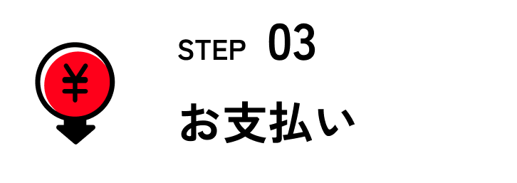 STEP3 お支払い