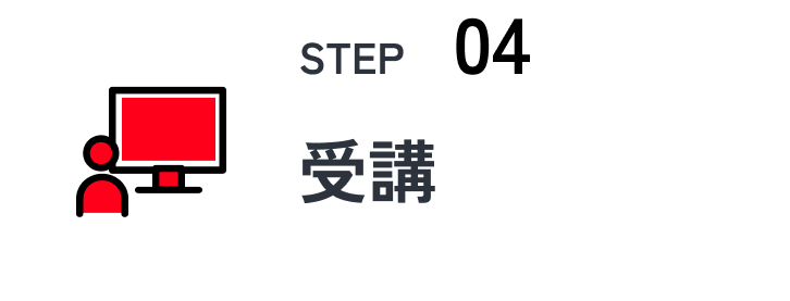STEP4 受講