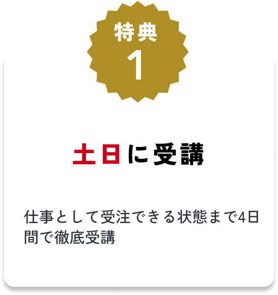 特典1 土日に受講