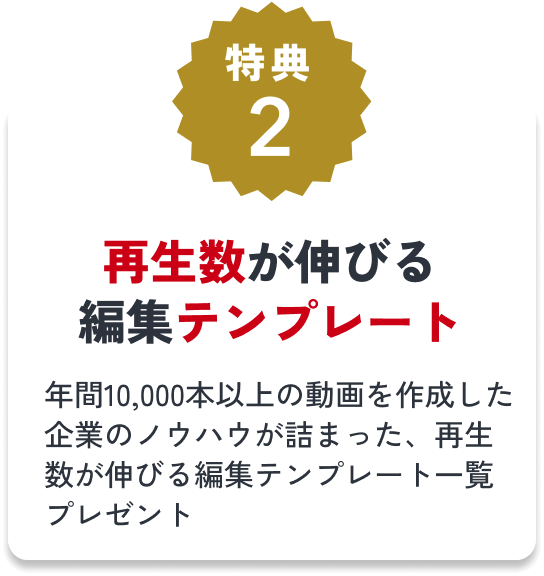 特典2 再生数が伸びる編集テンプレート