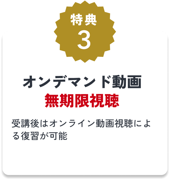 特典3 オンデマンド動画無期限視聴