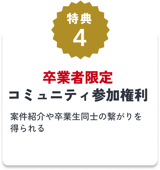 特典4 卒業者限定コミュニティ参加権利